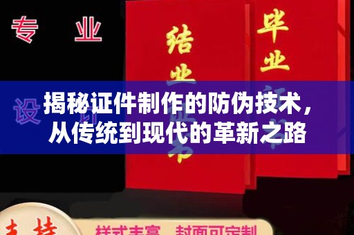 绵竹揭秘证件制作的防伪技术，从传统到现代的革新之路